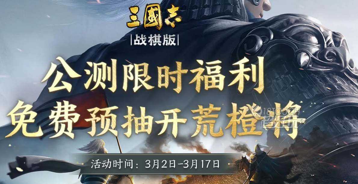 三国志战棋版公测预抽卡活动参地址