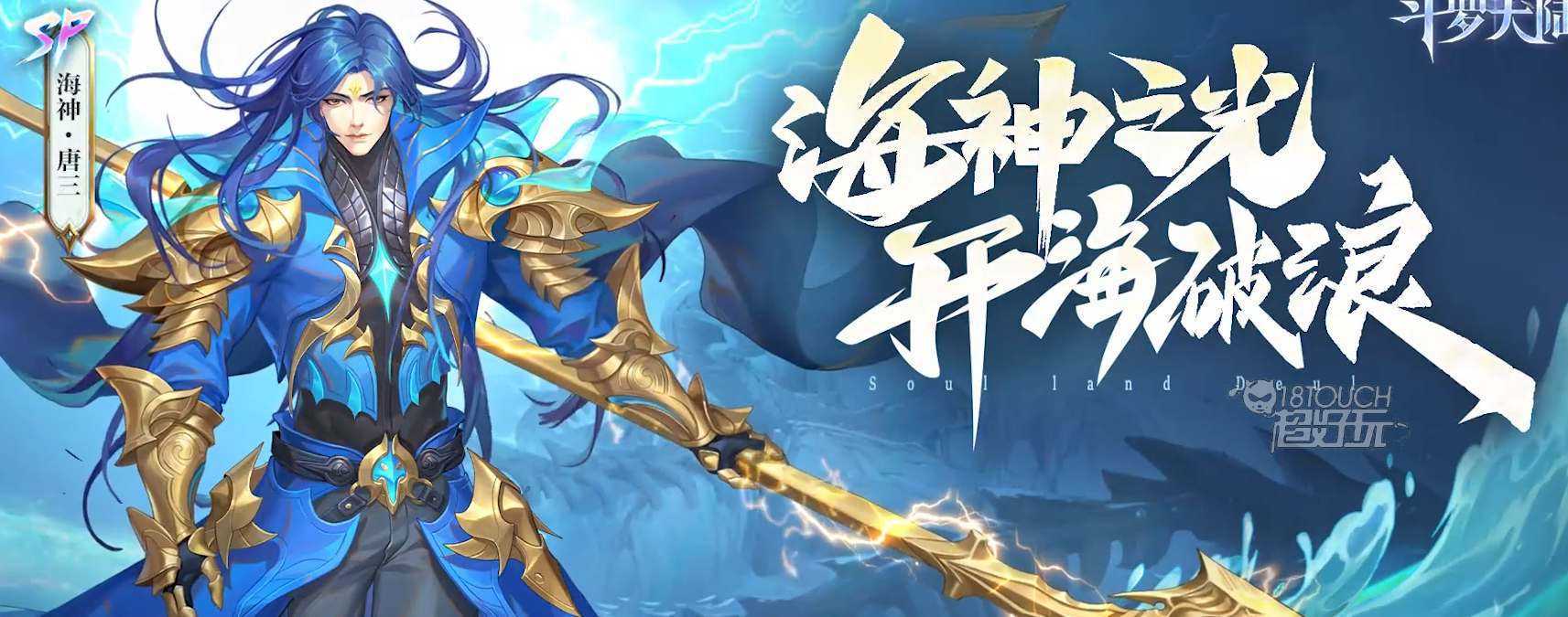 斗罗大陆魂师对决SP海神唐三怎么获得