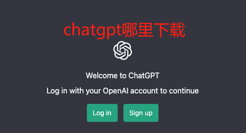 chatgpt哪里下载