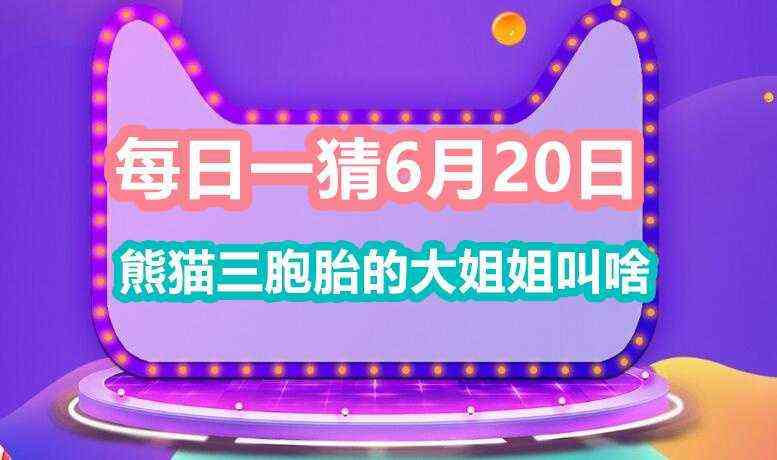 每日一猜6月20日：熊猫三胞胎的大姐姐叫啥