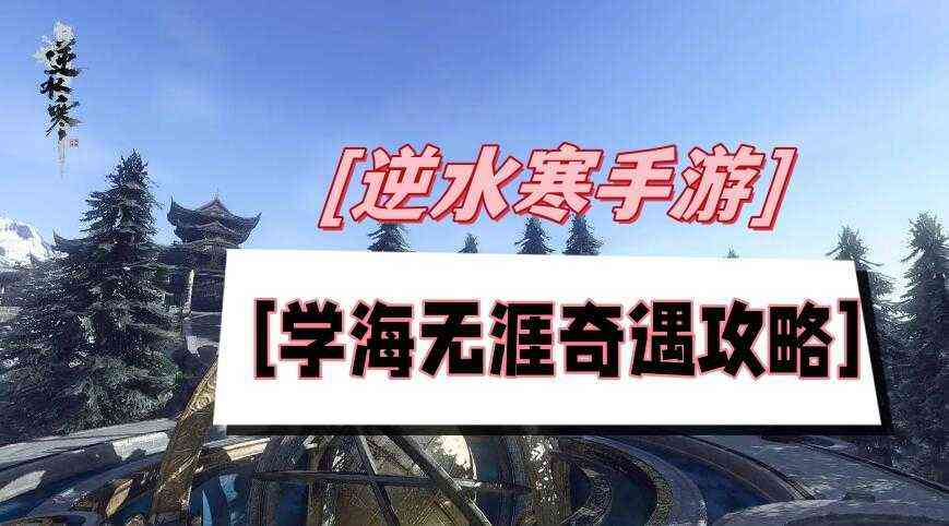 学海无涯奇遇攻略