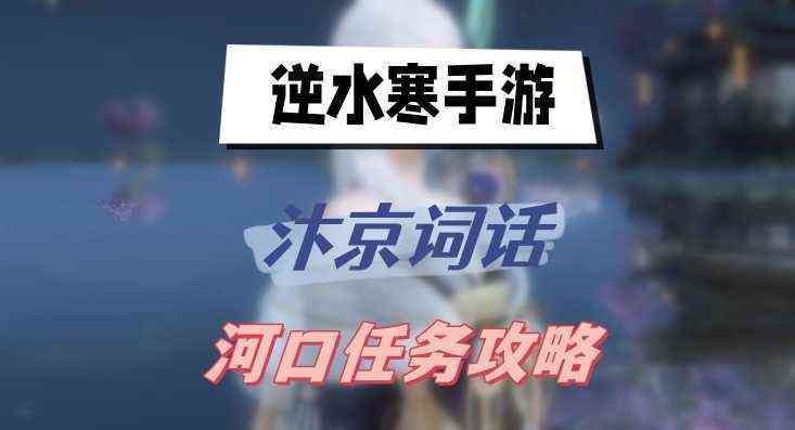 逆水寒手游汴京词话河口任务攻略