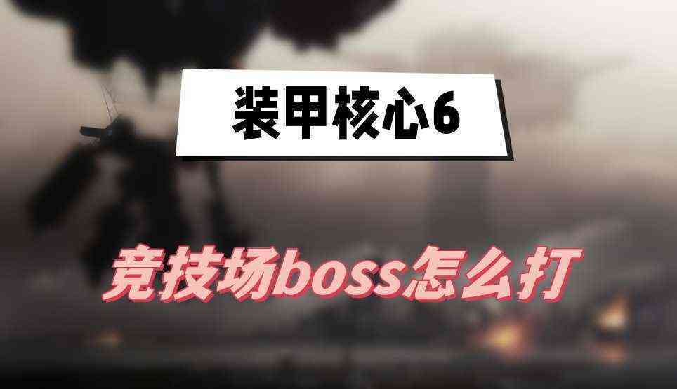 装甲核心6竞技场boss怎么打