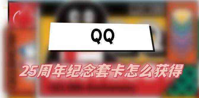 QQ25周年纪念套卡怎么获得