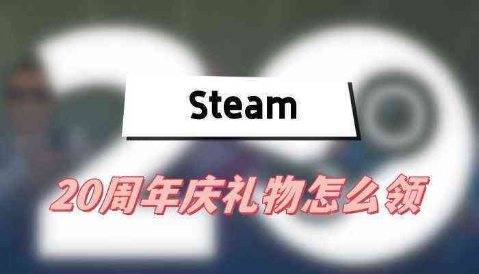 Steam20周年庆礼物怎么领