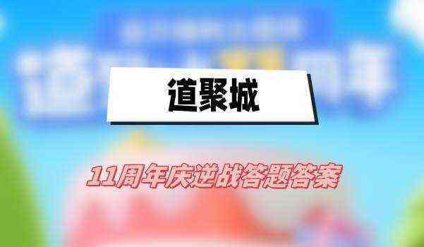 道聚城11周年庆逆战答题答案