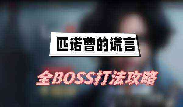 匹诺曹的谎言全BOSS打法攻略