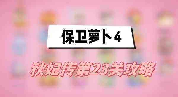 保卫萝卜4秋妃传第23关攻略