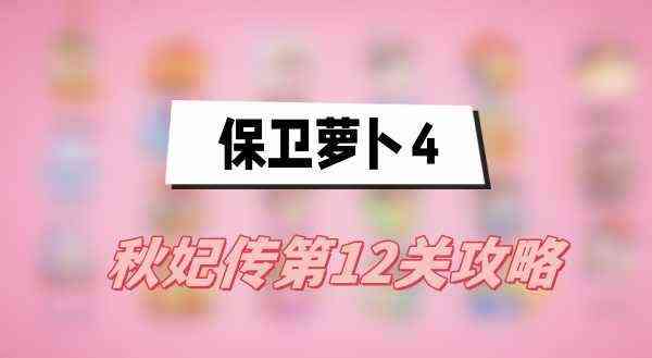 保卫萝卜4秋妃传第12关攻略