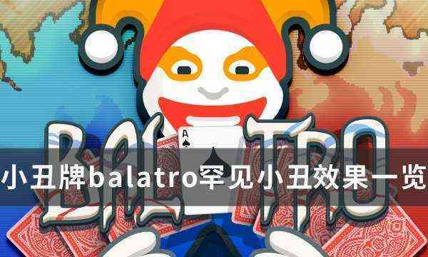 《小丑牌balatro》罕见小丑效果是什么 罕见小丑效果一览