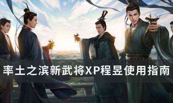 《率土之滨》XP程昱怎么使用 新武将XP程昱使用指南