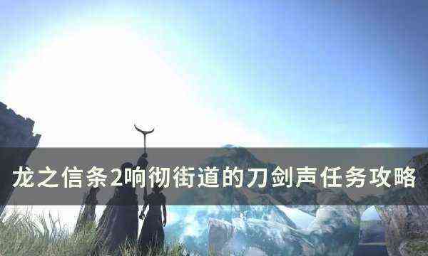 《龙之信条2》响彻街道的刀剑声怎么做 响彻街道的刀剑声支线任务攻略