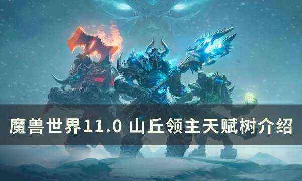 《魔兽世界》山丘领主天赋是什么 11.0山丘领主天赋树介绍