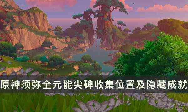 《原神》须弥全元能尖碑收集位置及相关隐藏成就汇总