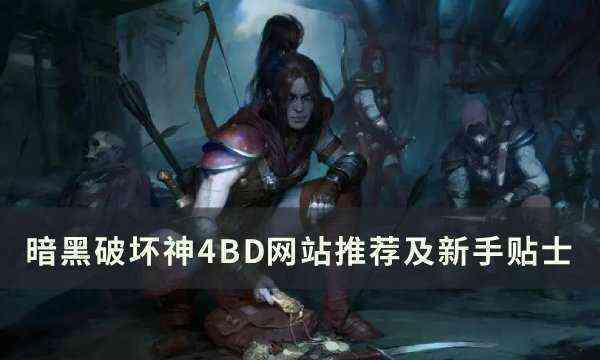 《暗黑破坏神4》哪些bd网站好 BD网站推荐及新手贴士