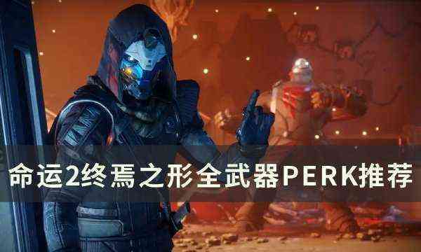 《命运2》终焉之形武器PERK怎么选 终焉之形全武器PERK推荐