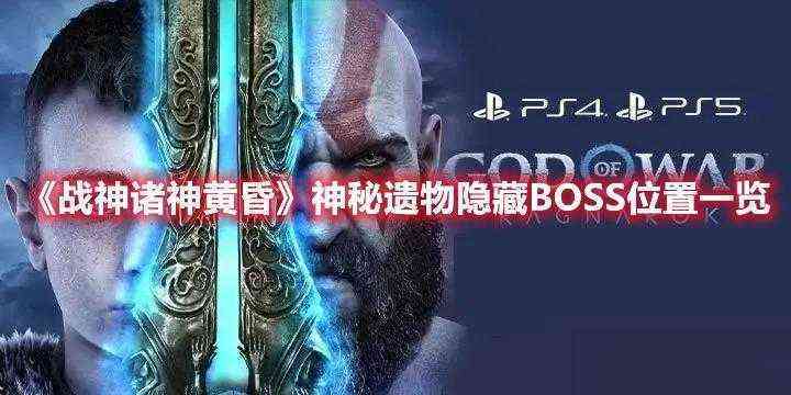 战神诸神黄昏：神秘遗物隐藏BOSS位置攻略