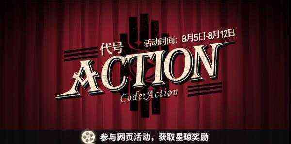 崩坏星穹铁道代号ACTION活动第一场游戏怎么做