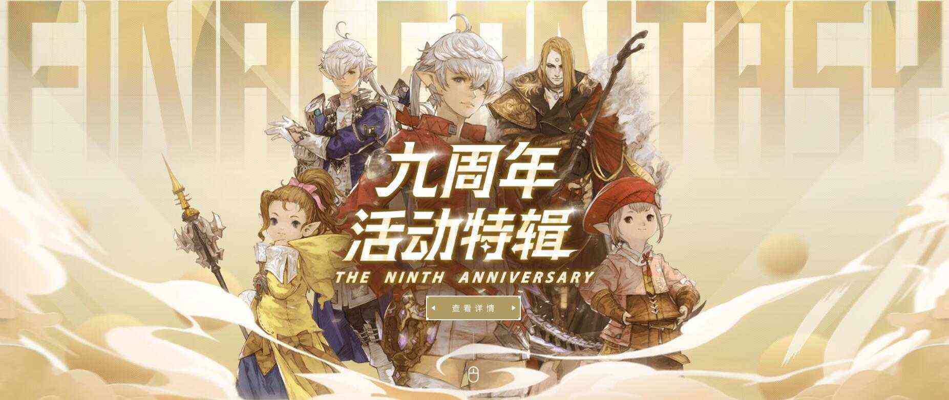 ff14国服九周年丝瓜仙人彩活动入口