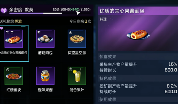 星球重启妮雅喜欢吃的食物是什么